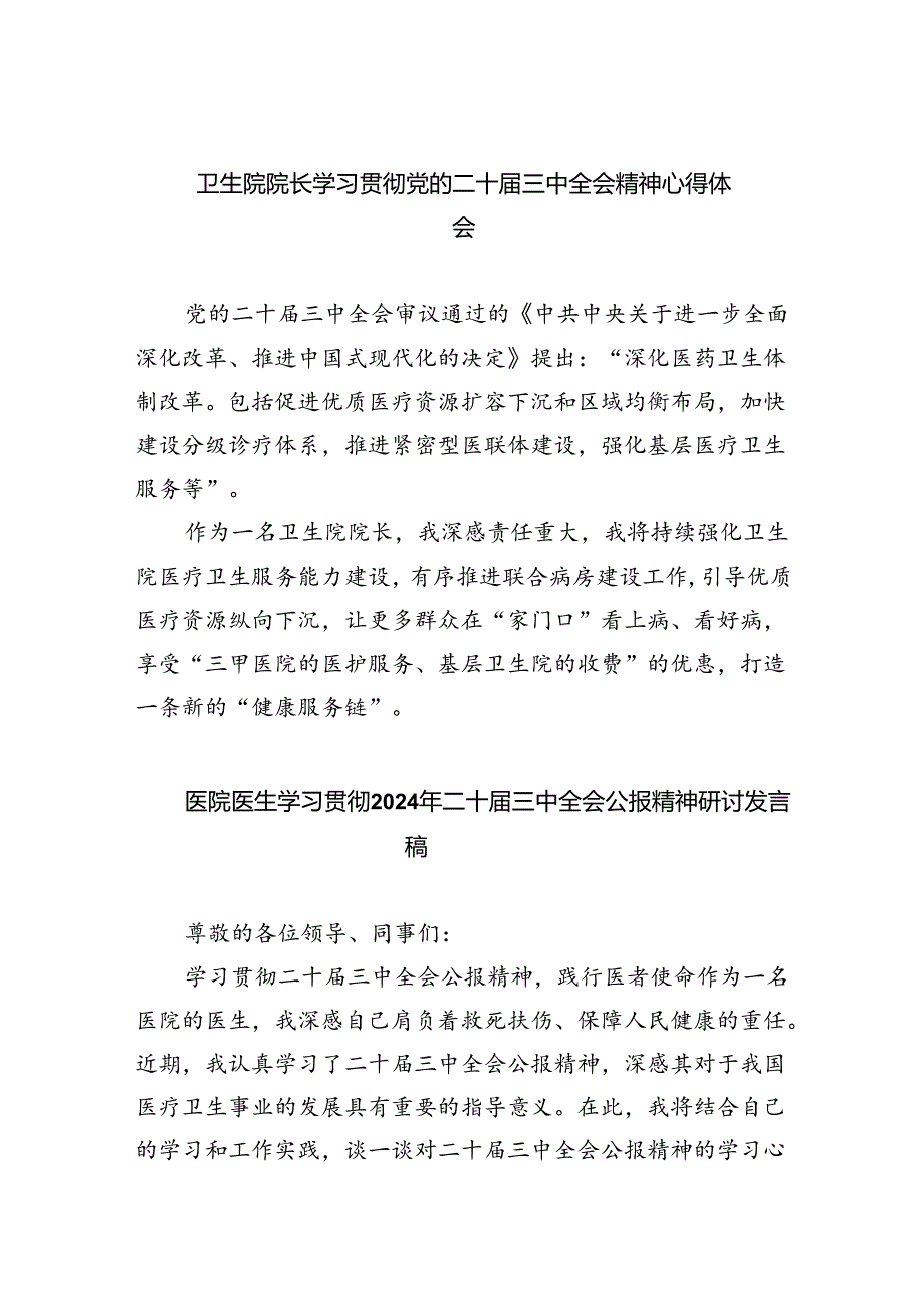 卫生院院长学习贯彻党的二十三中全会精神心得体会（共五篇选择）.docx_第1页