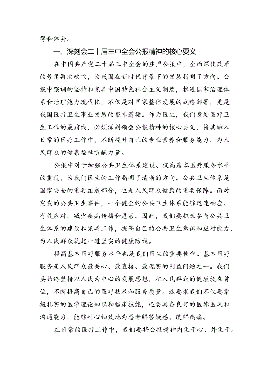 卫生院院长学习贯彻党的二十三中全会精神心得体会（共五篇选择）.docx_第2页