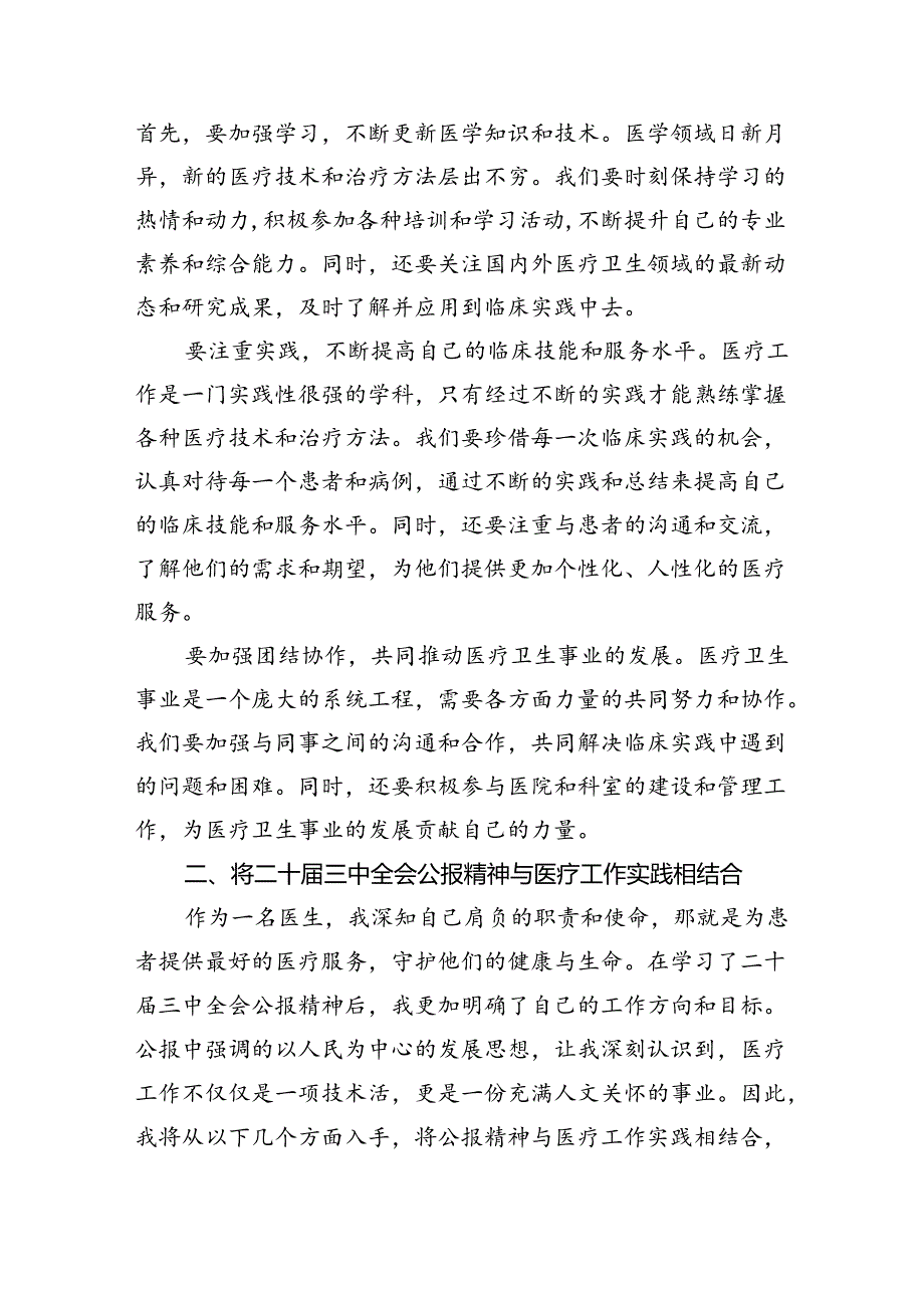 卫生院院长学习贯彻党的二十三中全会精神心得体会（共五篇选择）.docx_第3页