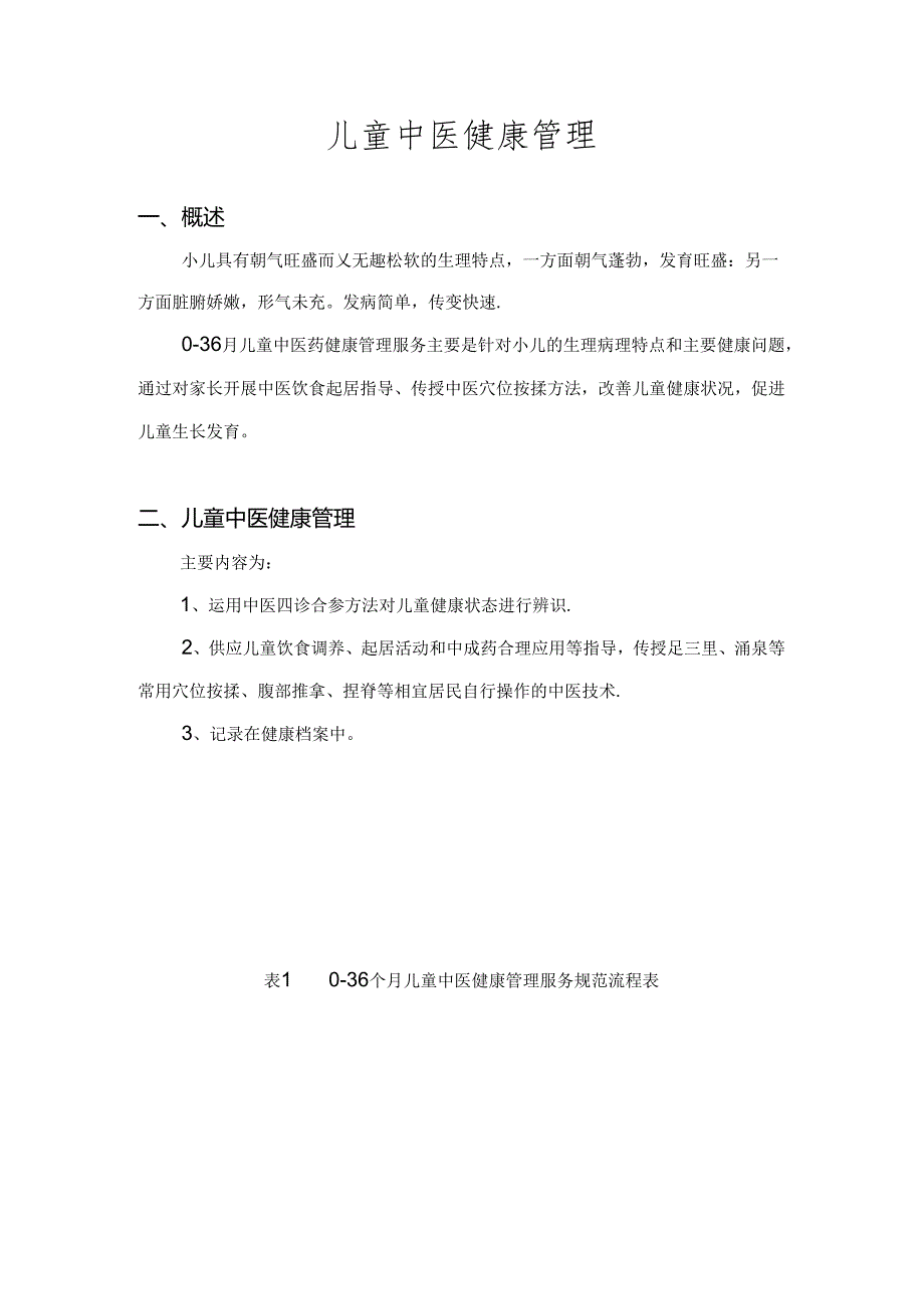 儿童中医药健康管理服务.docx_第1页