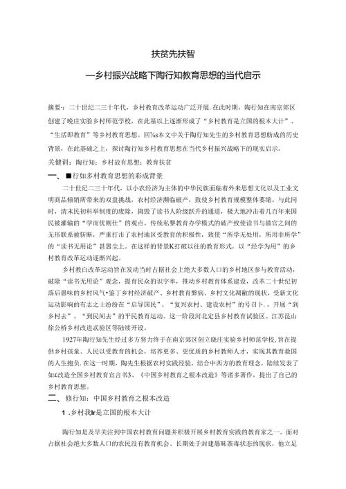 扶贫先扶智——乡村振兴战略下陶行知教育思想的当代启示 论文.docx