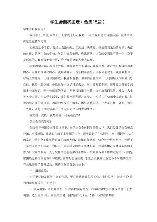 学生会自我鉴定(合集15篇).docx