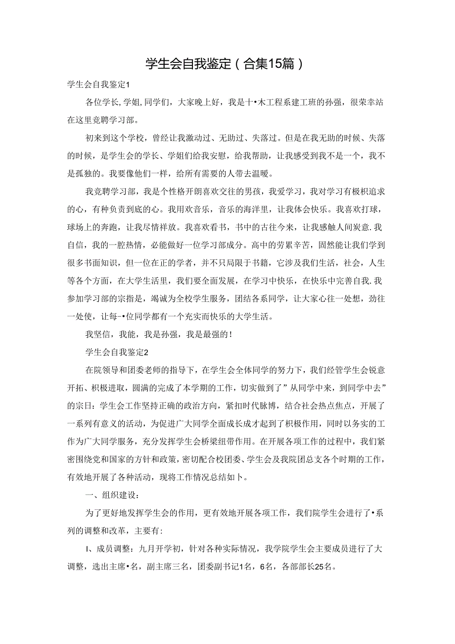 学生会自我鉴定(合集15篇).docx_第1页