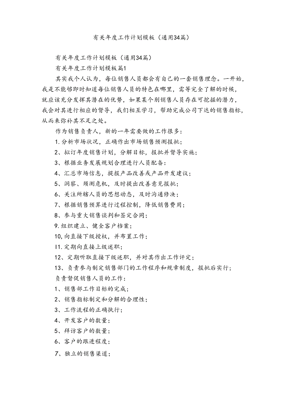 有关工作计划模板（通用34篇）.docx_第1页