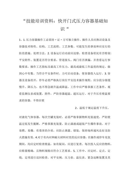 技能培训资料：快开门式压力容器基础知识.docx