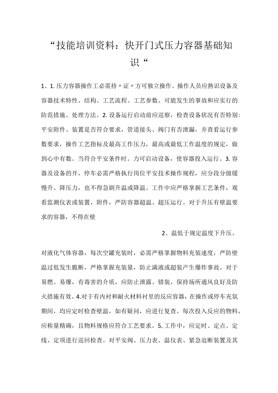 技能培训资料：快开门式压力容器基础知识.docx_第1页
