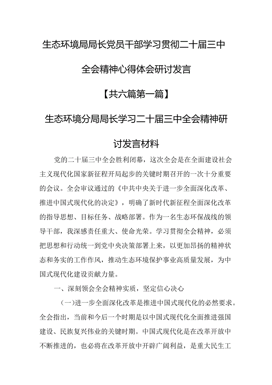 （6篇）生态环境局局长党员干部学习贯彻二十三中全会精神心得体会研讨发言.docx_第1页