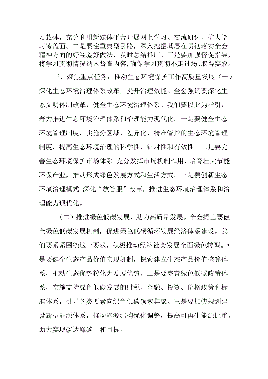 （6篇）生态环境局局长党员干部学习贯彻二十三中全会精神心得体会研讨发言.docx_第3页