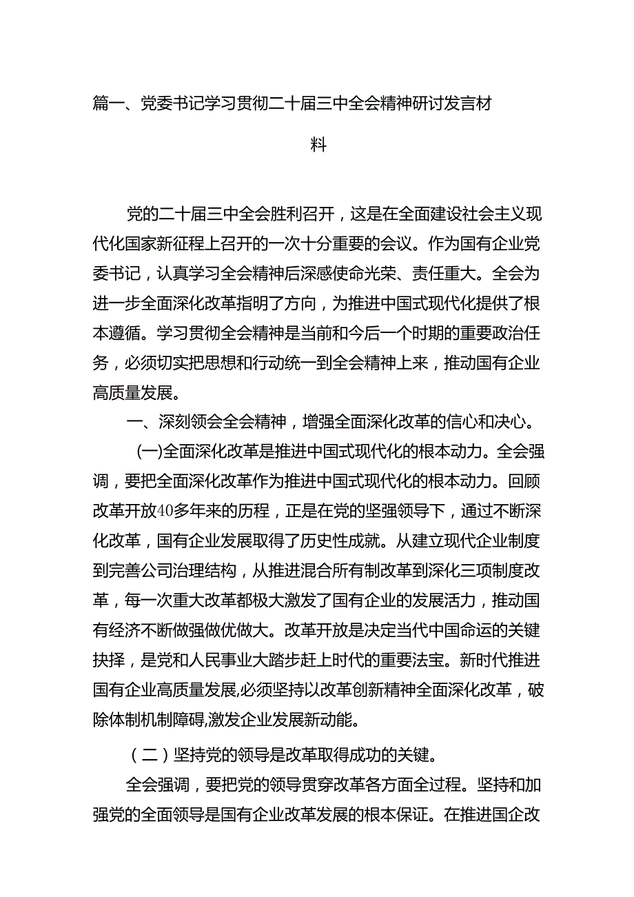 党委书记学习贯彻二十三中全会精神研讨发言材料（共10篇）.docx_第2页