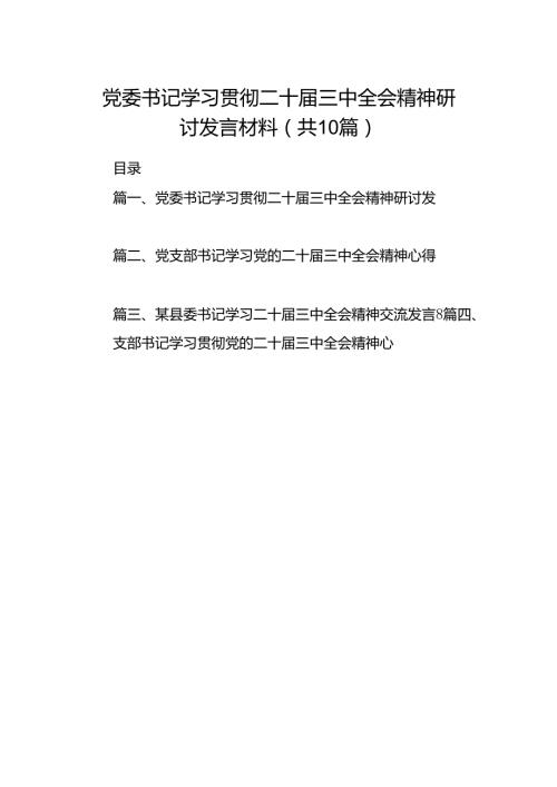 党委书记学习贯彻二十三中全会精神研讨发言材料（共10篇）.docx