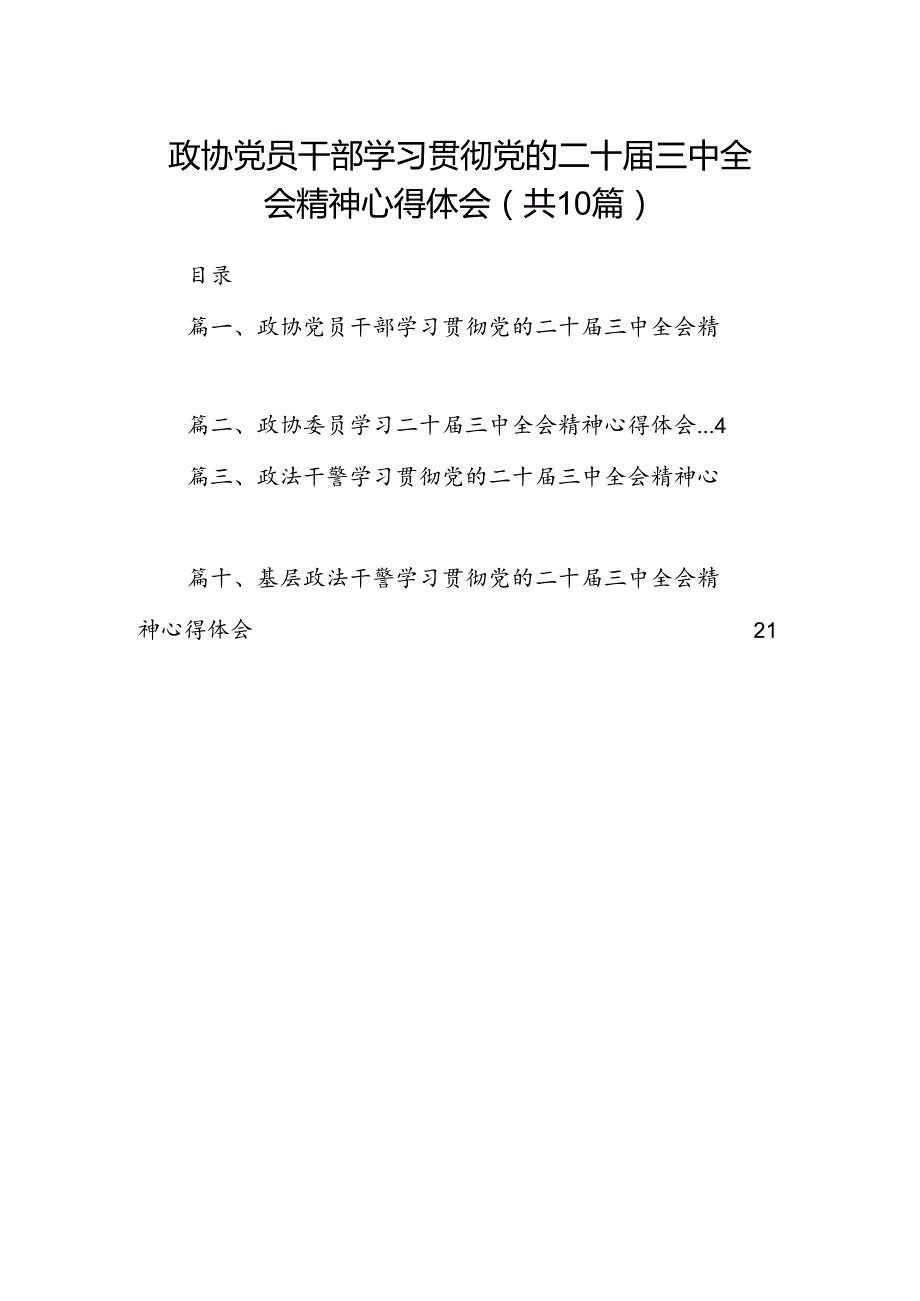 政协党员干部学习贯彻党的二十三中全会精神心得体会10篇（详细版）.docx_第1页