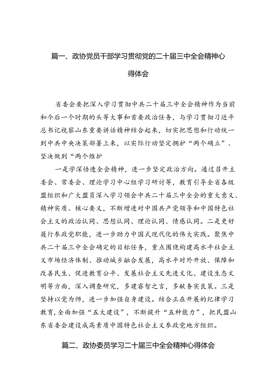 政协党员干部学习贯彻党的二十三中全会精神心得体会10篇（详细版）.docx_第2页