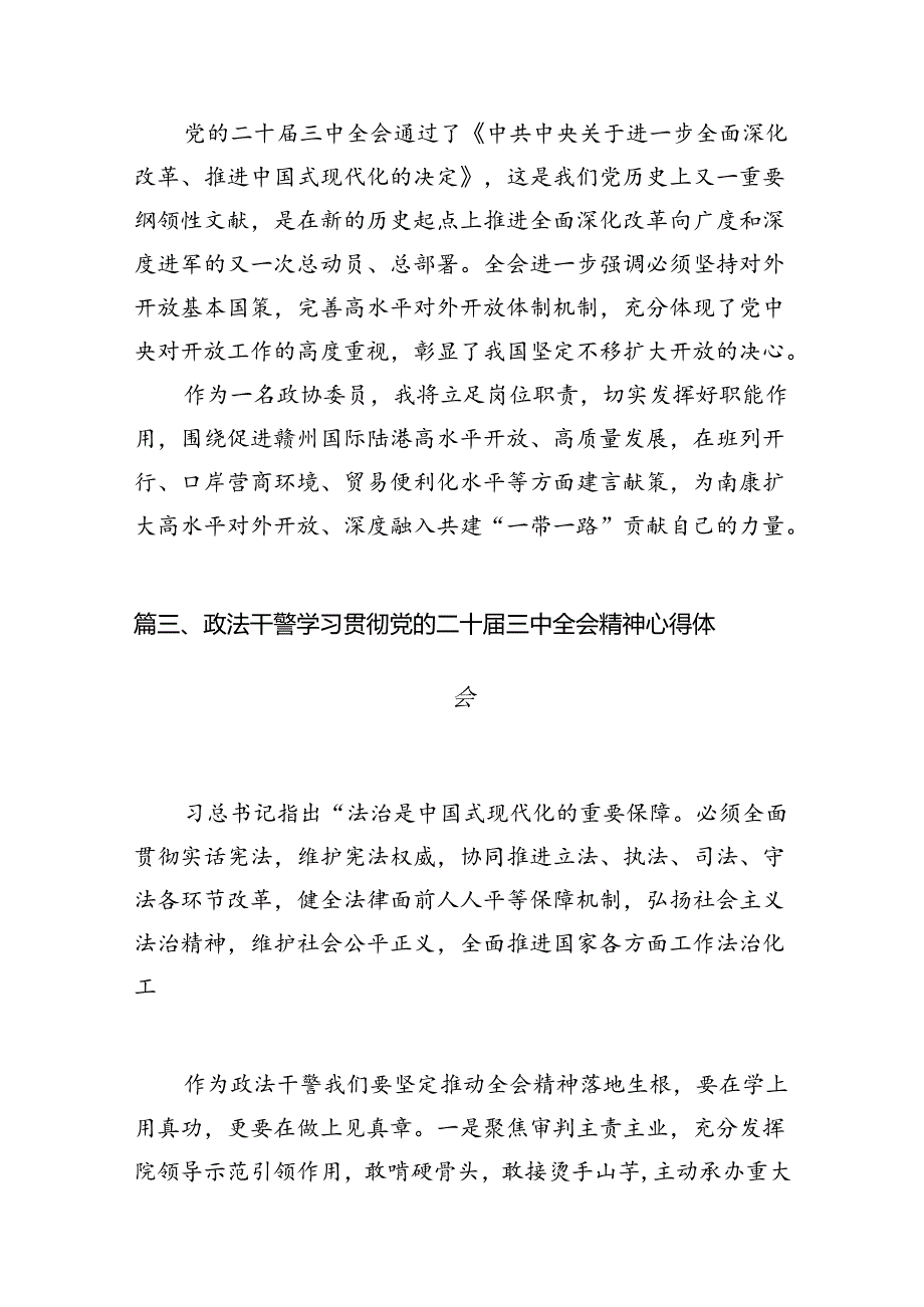 政协党员干部学习贯彻党的二十三中全会精神心得体会10篇（详细版）.docx_第3页