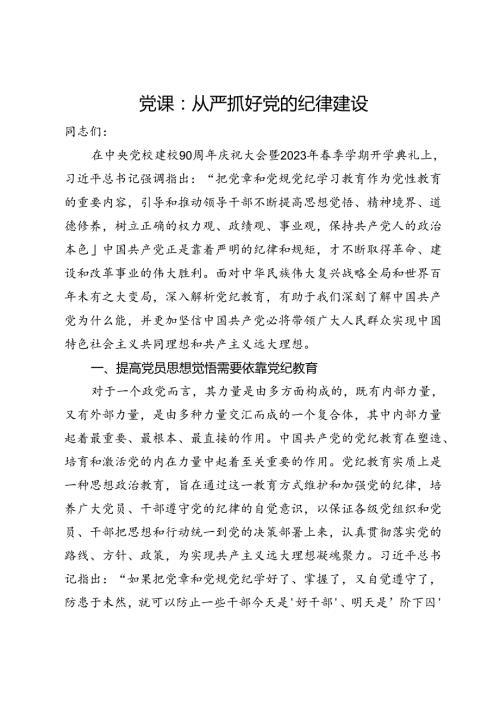 党课：从严抓好党的纪律建设.docx
