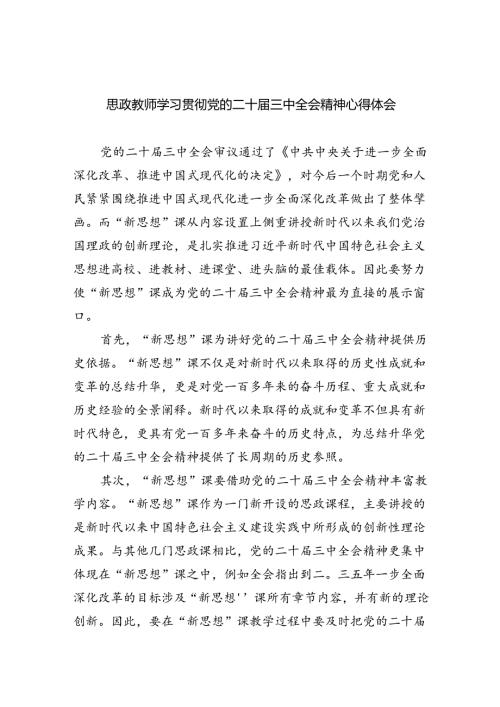 思政教师学习贯彻党的二十三中全会精神心得体会（共五篇）.docx