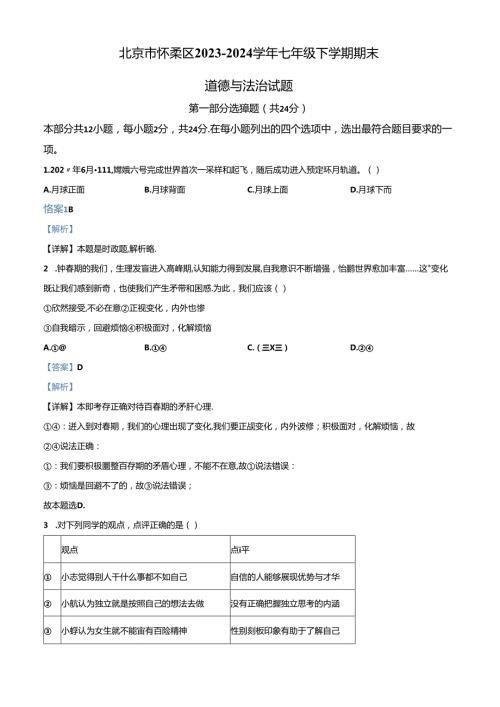 精品解析：北京市怀柔区20232024七年级下学期期末道德与法治试题（解析版）.docx