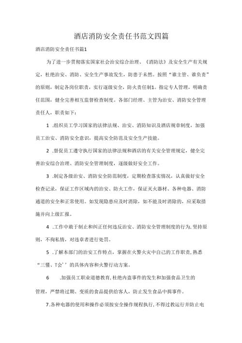 酒店消防安全责任书范文四篇.docx