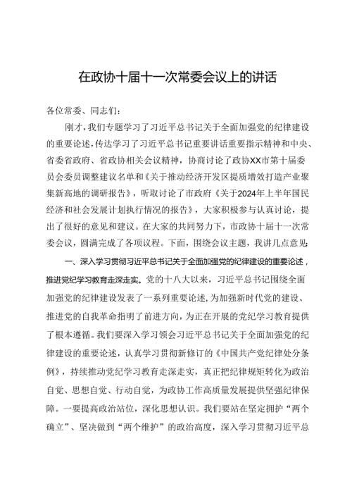 在政协十十一次常委会议上关于党纪、高质量发展的讲话.docx