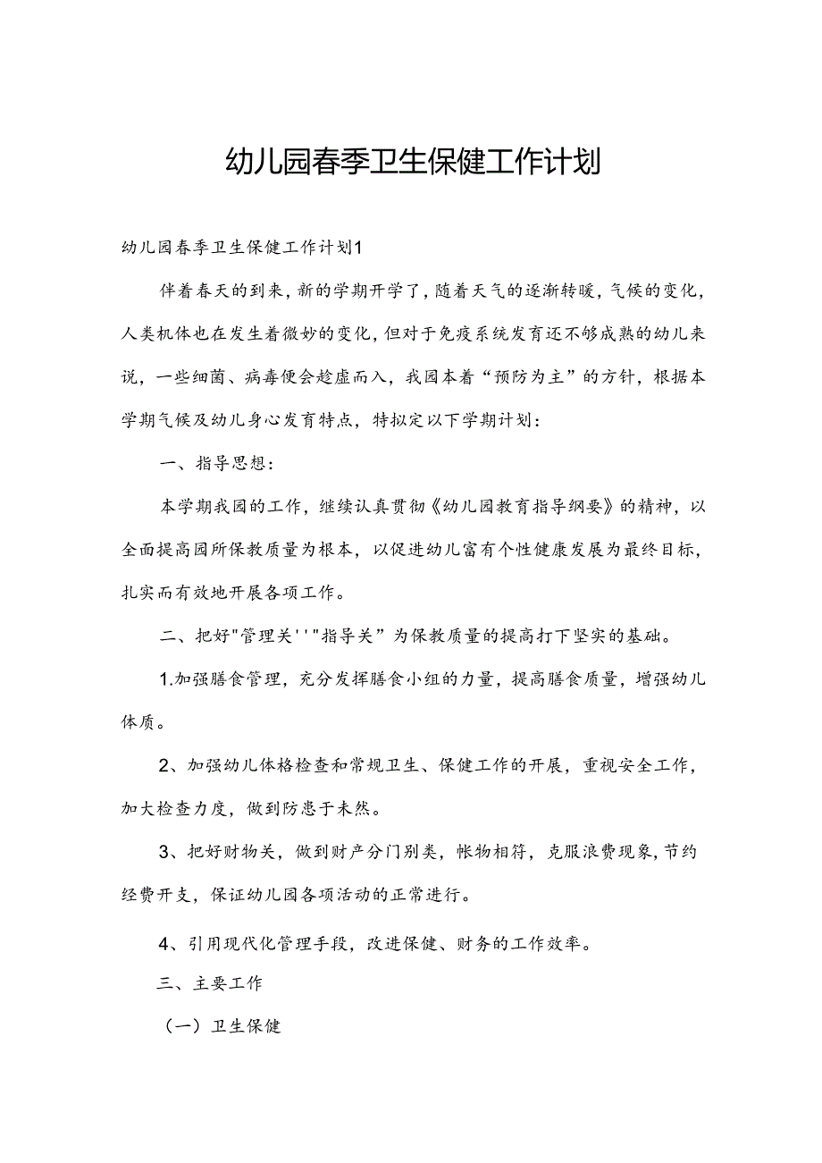 幼儿园季卫生保健工作计划.docx_第1页