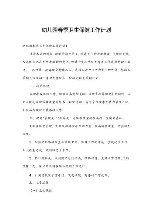 幼儿园季卫生保健工作计划.docx
