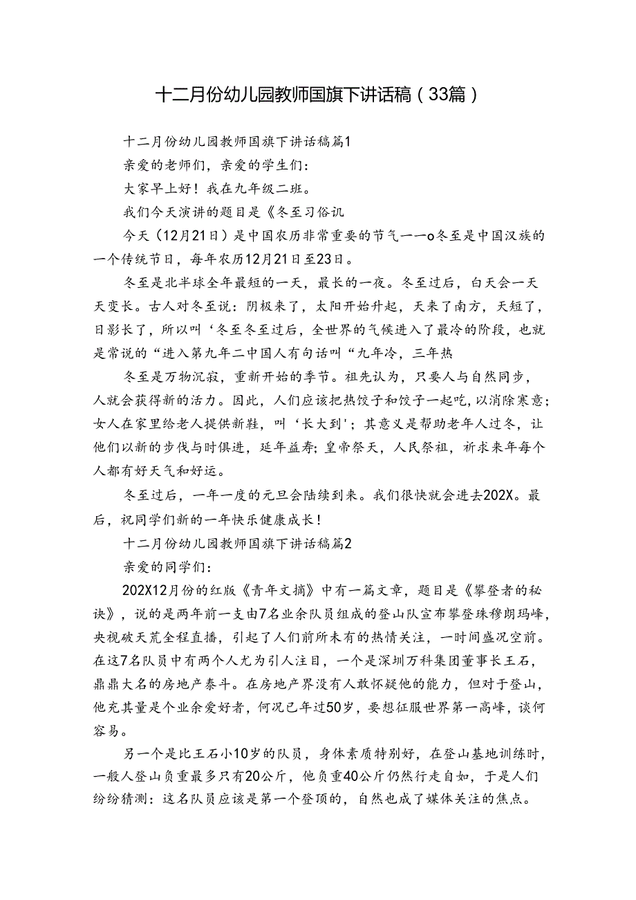 十二月份幼儿园教师国旗下讲话稿（33篇）.docx_第1页