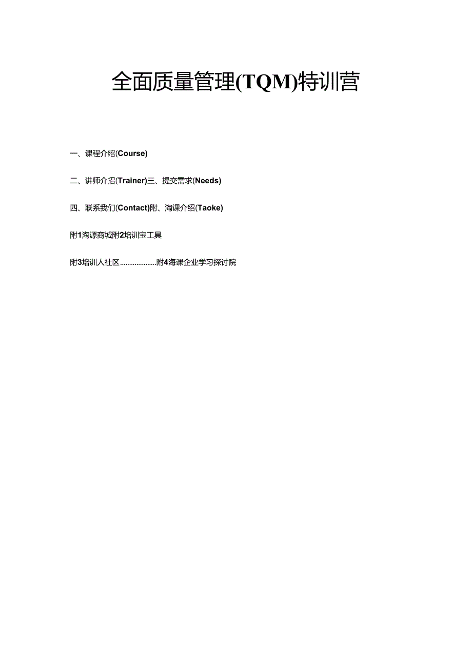 全面质量管理TQM特训营.docx_第1页