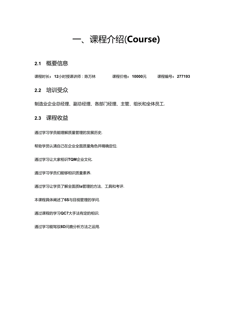 全面质量管理TQM特训营.docx_第2页
