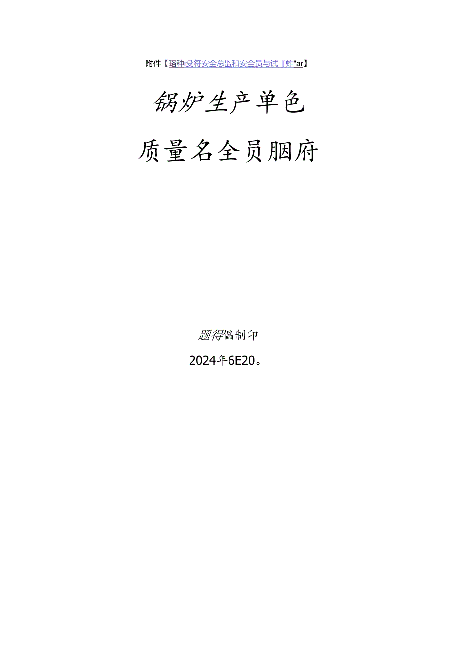 锅炉生产单位质量安全员、安全总监特种设备考试题库.docx_第1页