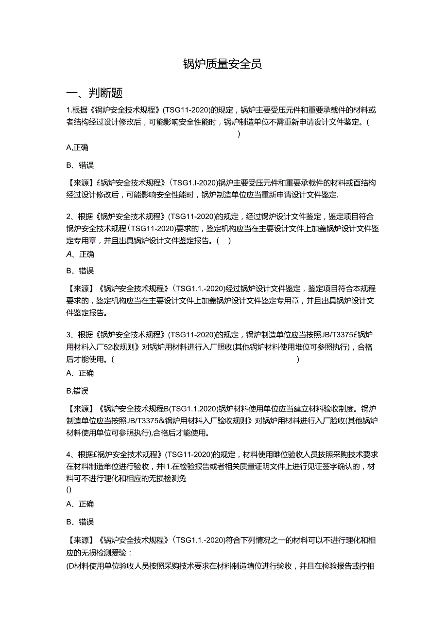 锅炉生产单位质量安全员、安全总监特种设备考试题库.docx_第2页