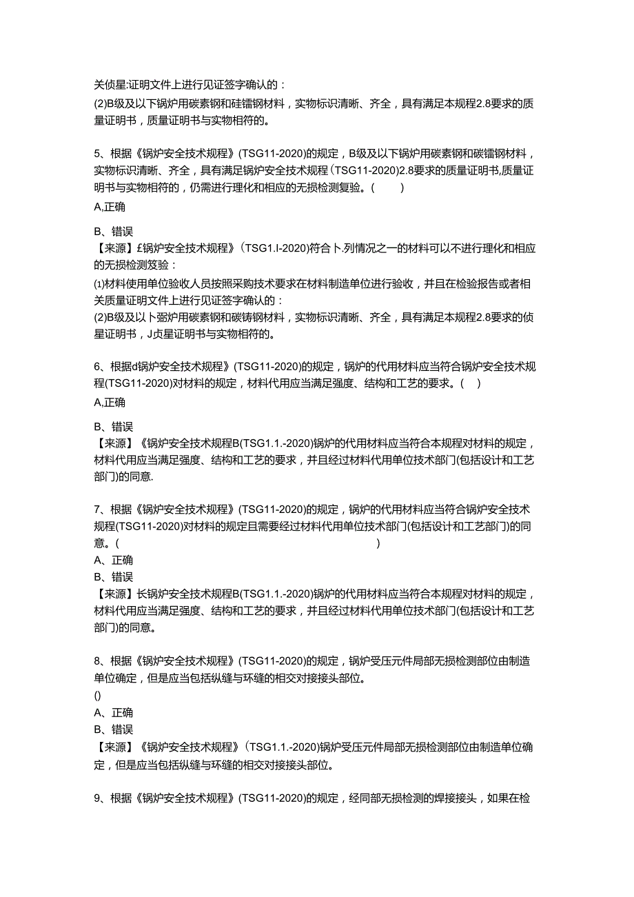 锅炉生产单位质量安全员、安全总监特种设备考试题库.docx_第3页