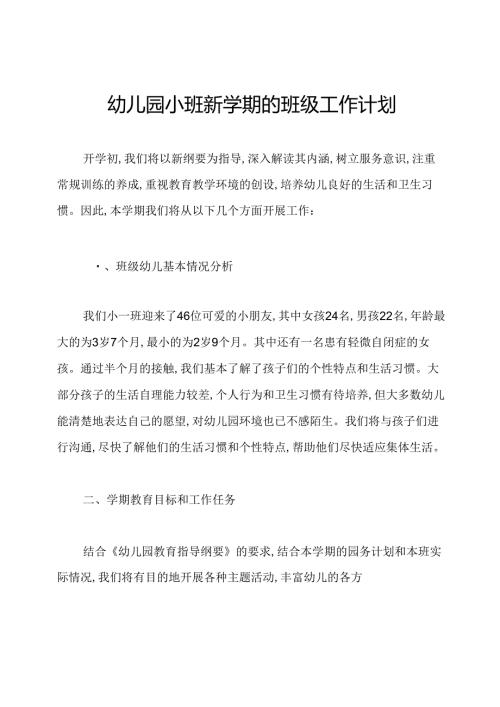 幼儿园小班新学期的班级工作计划.docx
