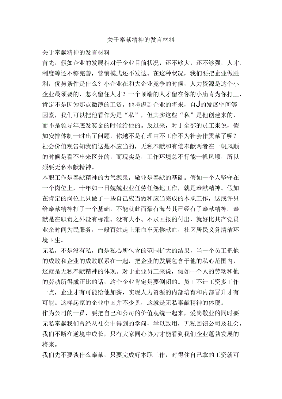 关于奉献精神的发言材料精品文案范文.docx_第1页