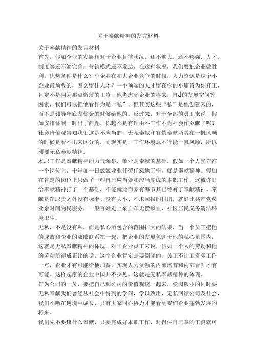 关于奉献精神的发言材料精品文案范文.docx
