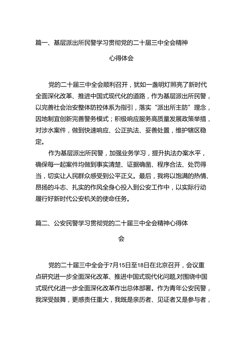 基层派出所民警学习贯彻党的二十三中全会精神心得体会（共12篇）.docx_第2页
