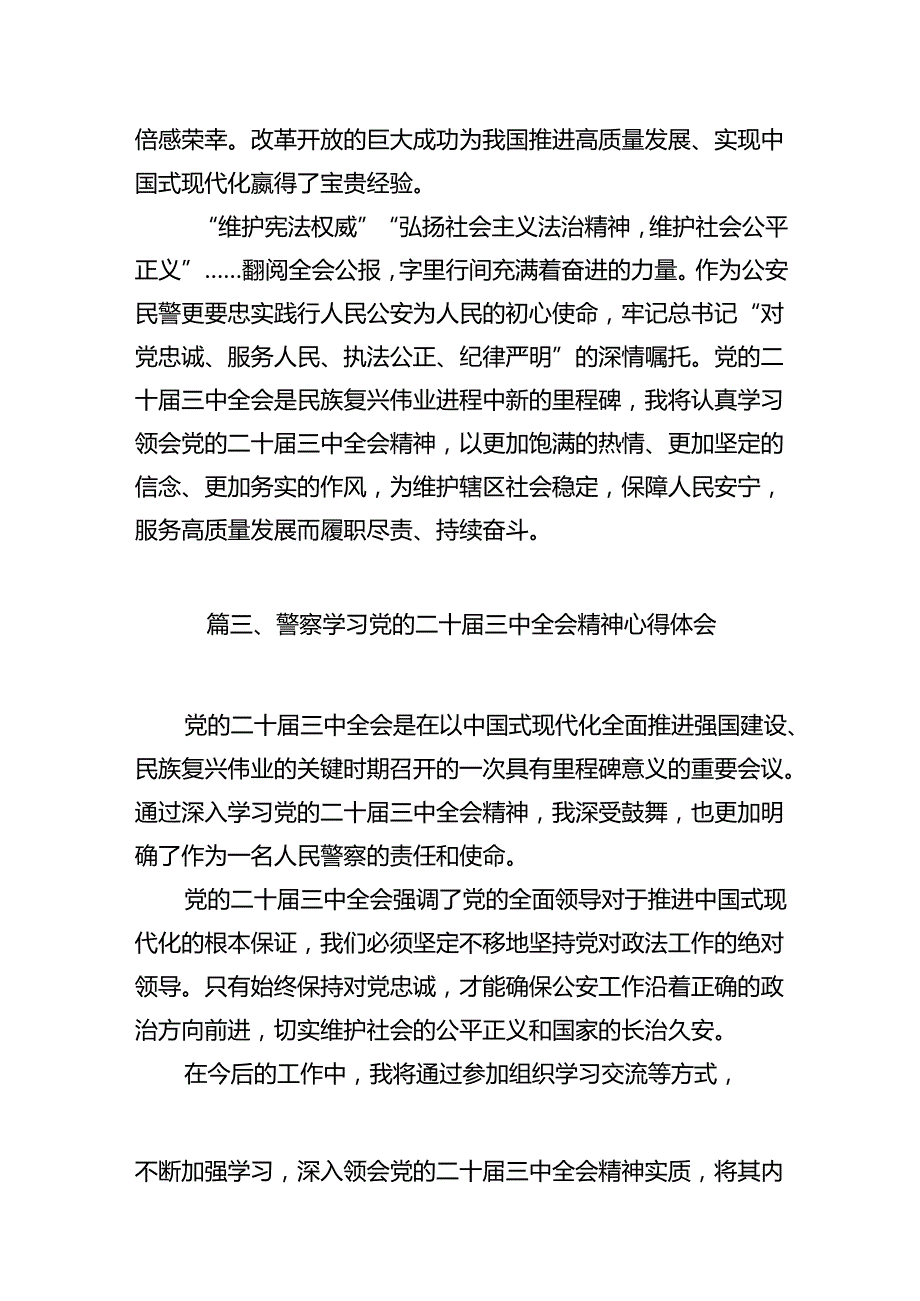 基层派出所民警学习贯彻党的二十三中全会精神心得体会（共12篇）.docx_第3页