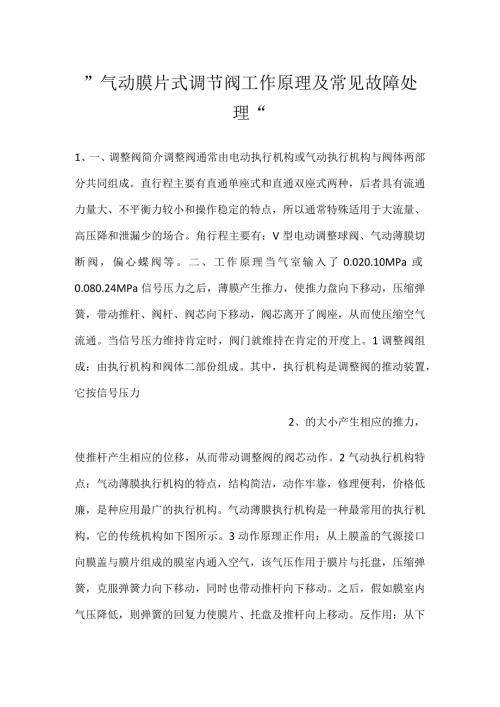 气动膜片式调节阀工作原理及常见故障处理.docx