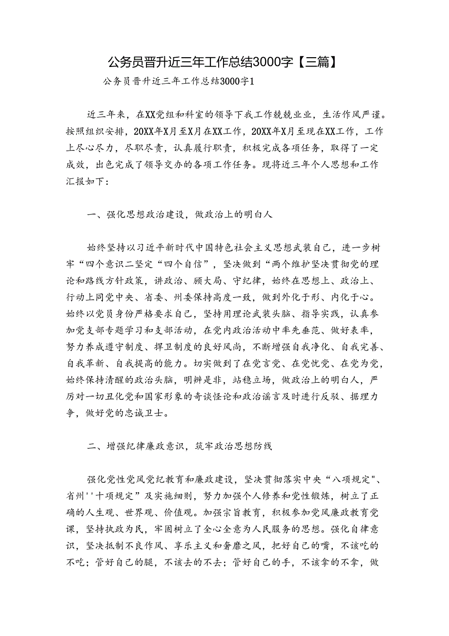 公务员晋升近三年工作总结3000字【三篇】.docx_第1页