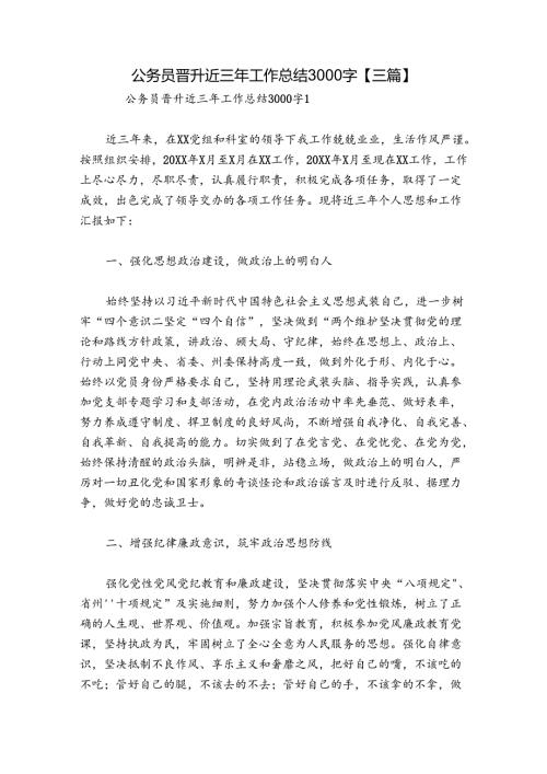 公务员晋升近三年工作总结3000字【三篇】.docx