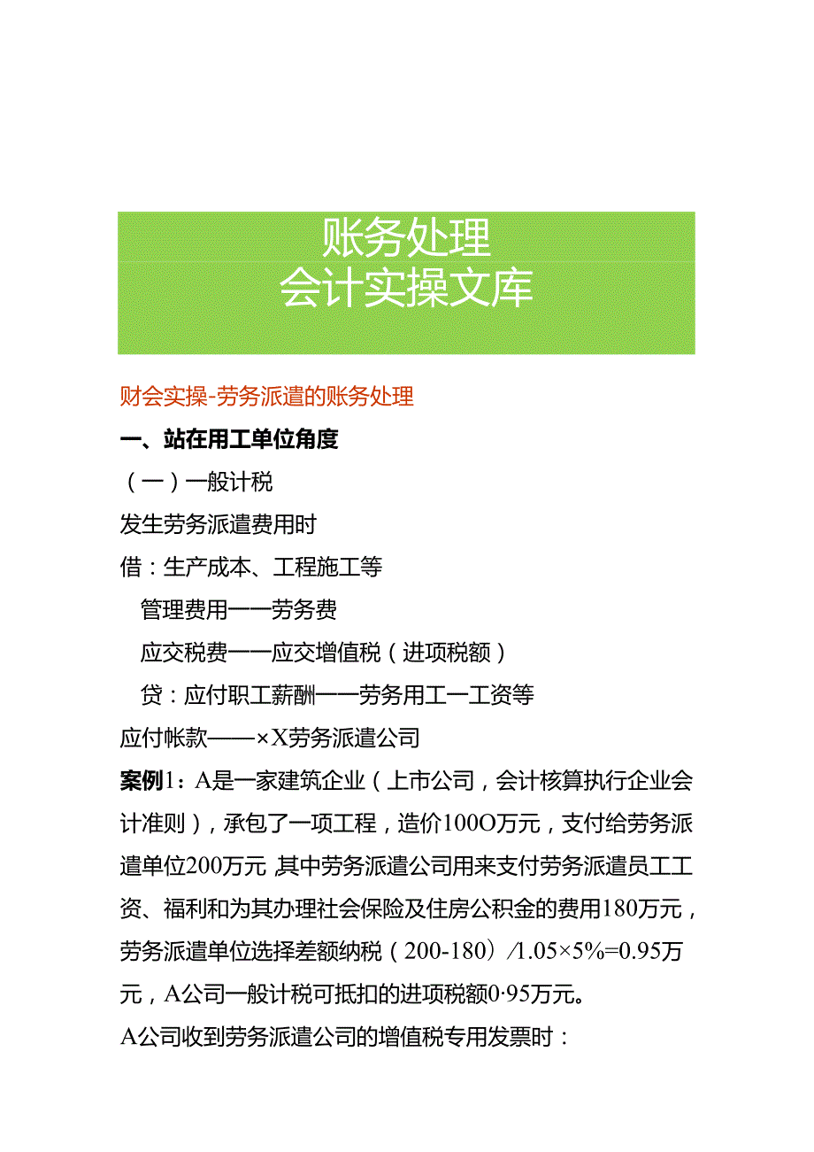财会实操劳务派遣的账务处理.docx_第1页
