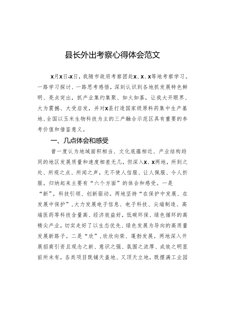 外出考察心得体会长.docx_第1页