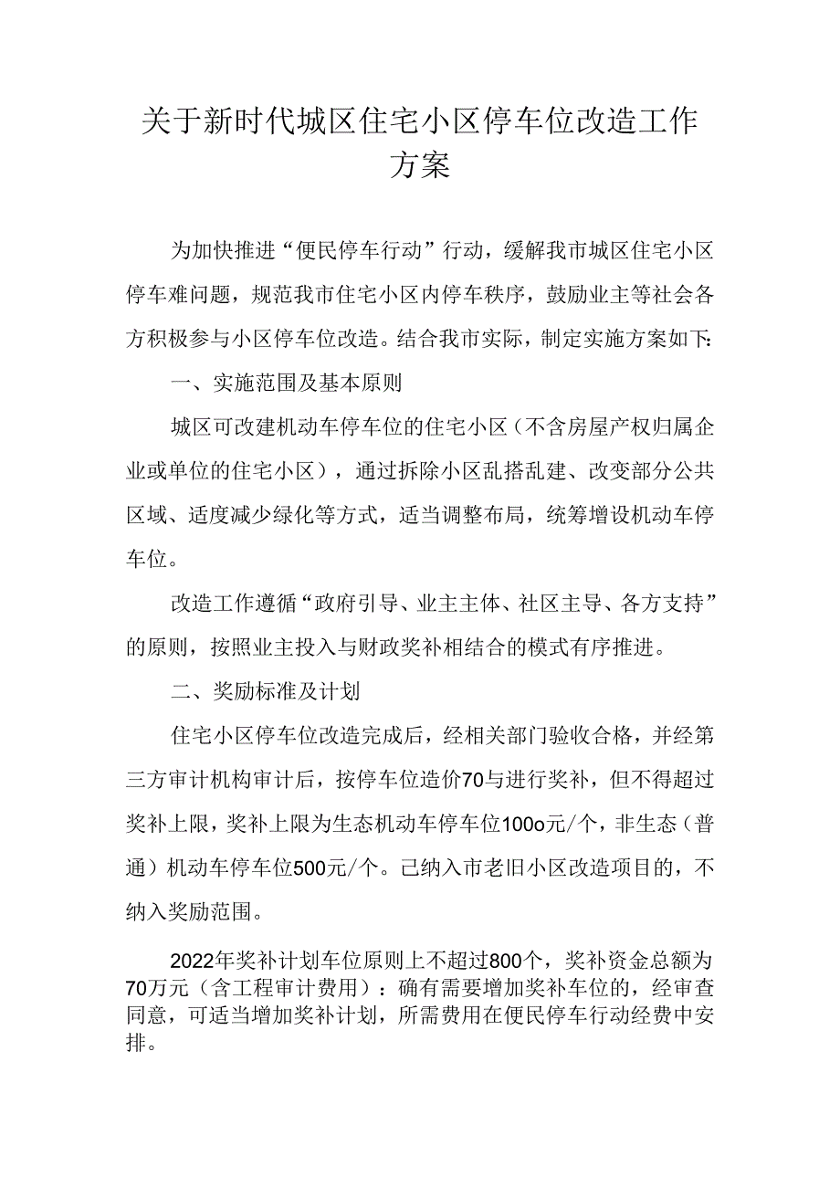 关于新时代城区住宅小区停车位改造工作方案.docx_第1页