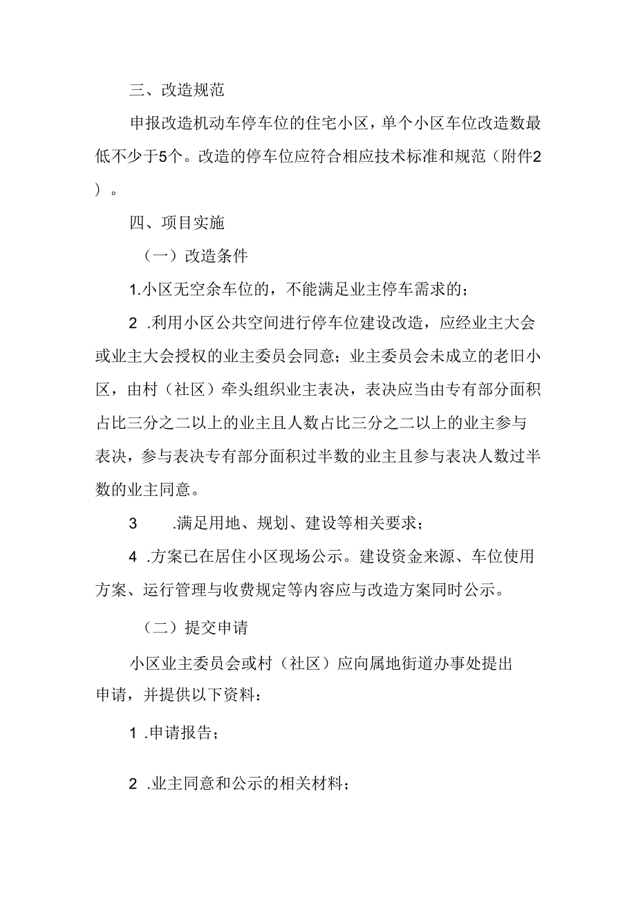 关于新时代城区住宅小区停车位改造工作方案.docx_第2页