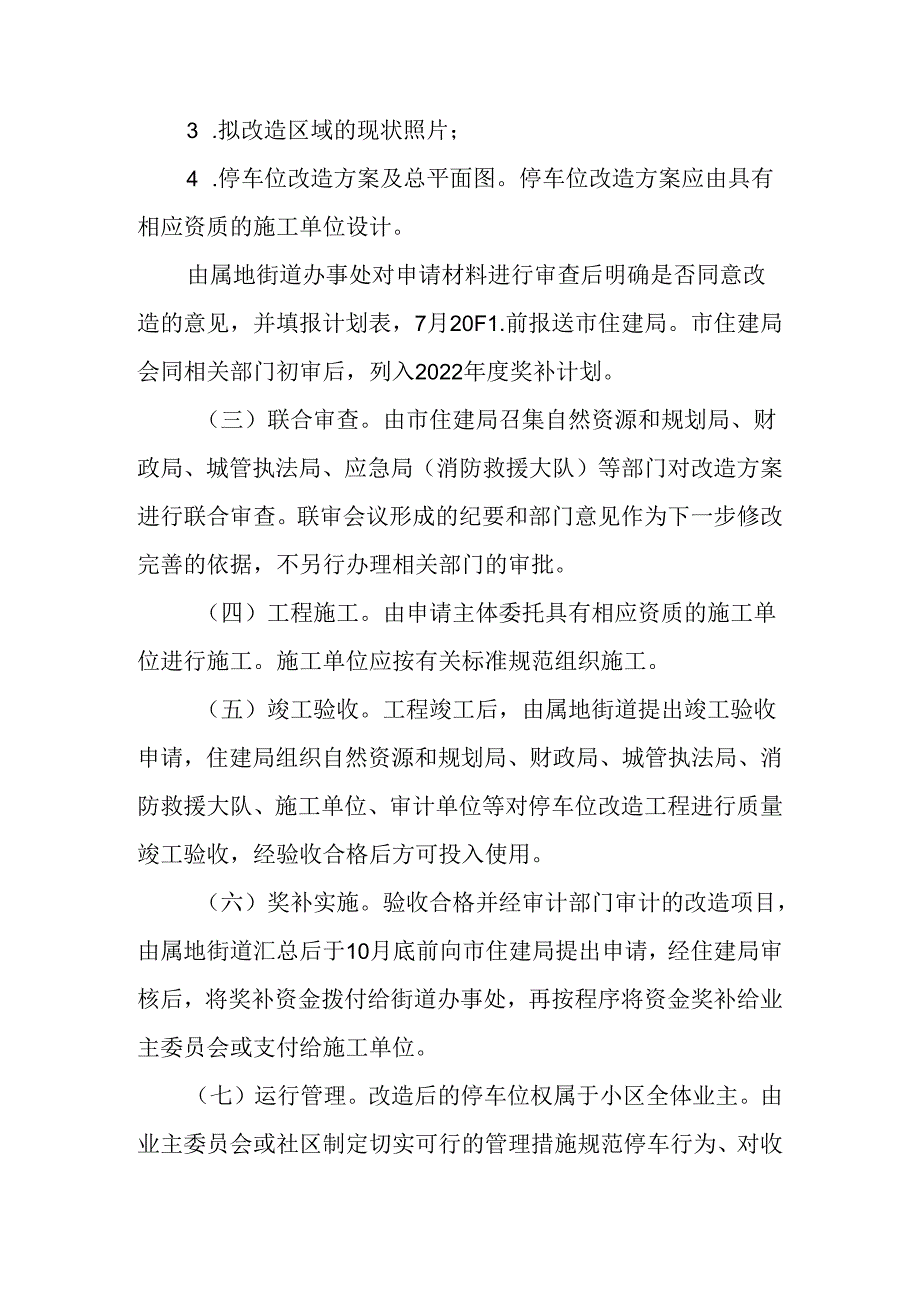 关于新时代城区住宅小区停车位改造工作方案.docx_第3页