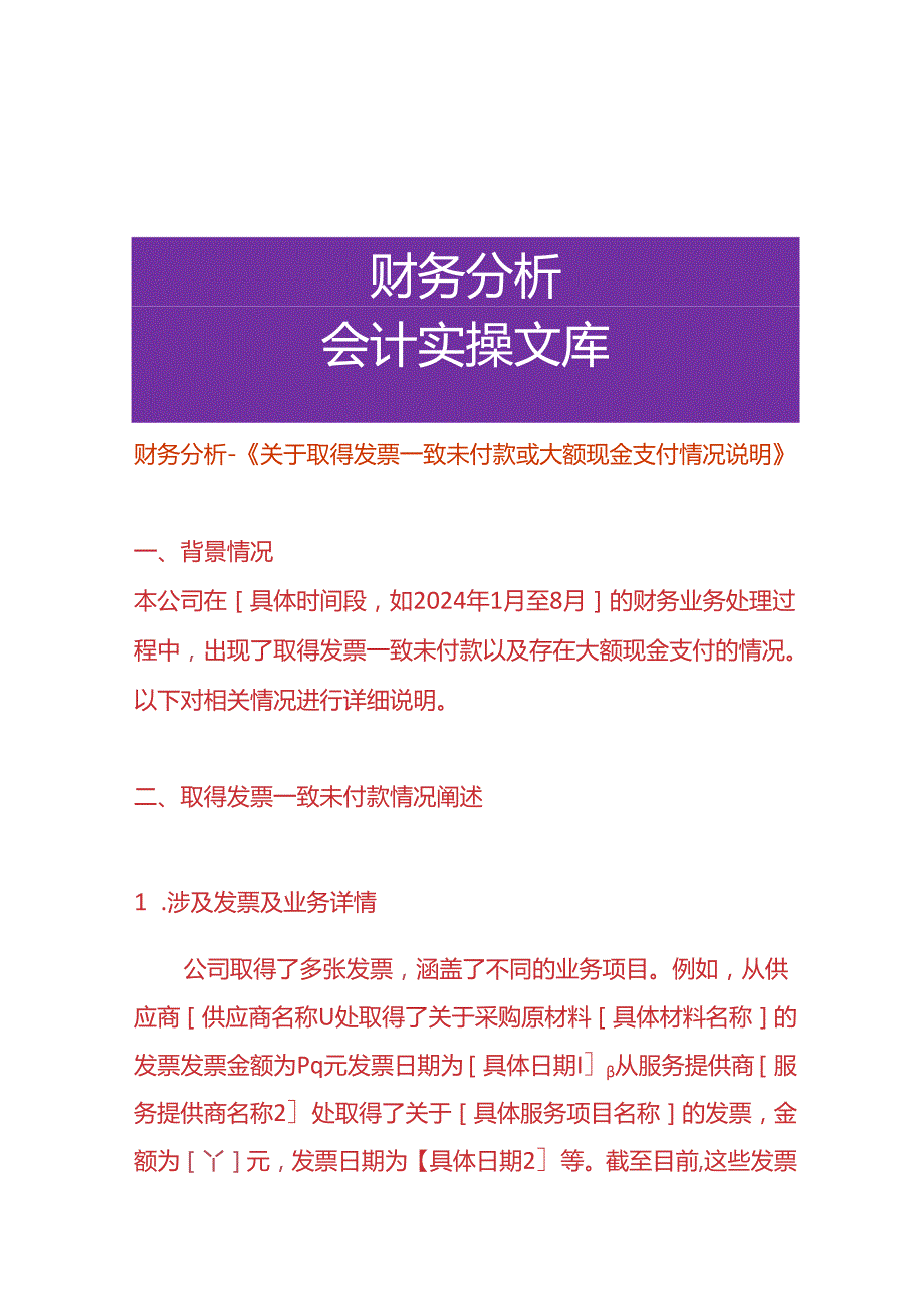 财务分析《取得电票一致未付款或大额现金支付的情况说明》.docx_第1页