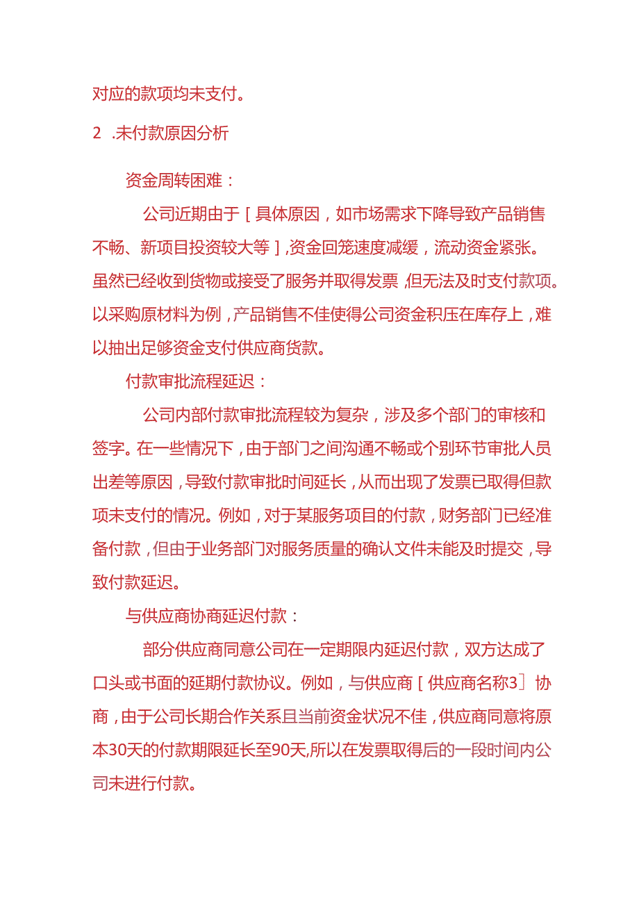 财务分析《取得电票一致未付款或大额现金支付的情况说明》.docx_第2页