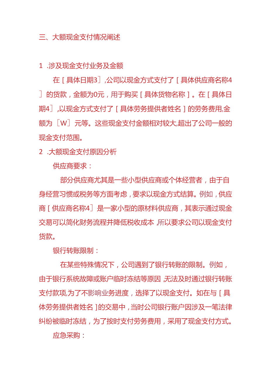 财务分析《取得电票一致未付款或大额现金支付的情况说明》.docx_第3页