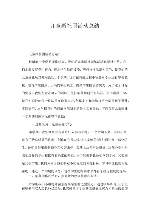 儿童画社团活动总结.docx