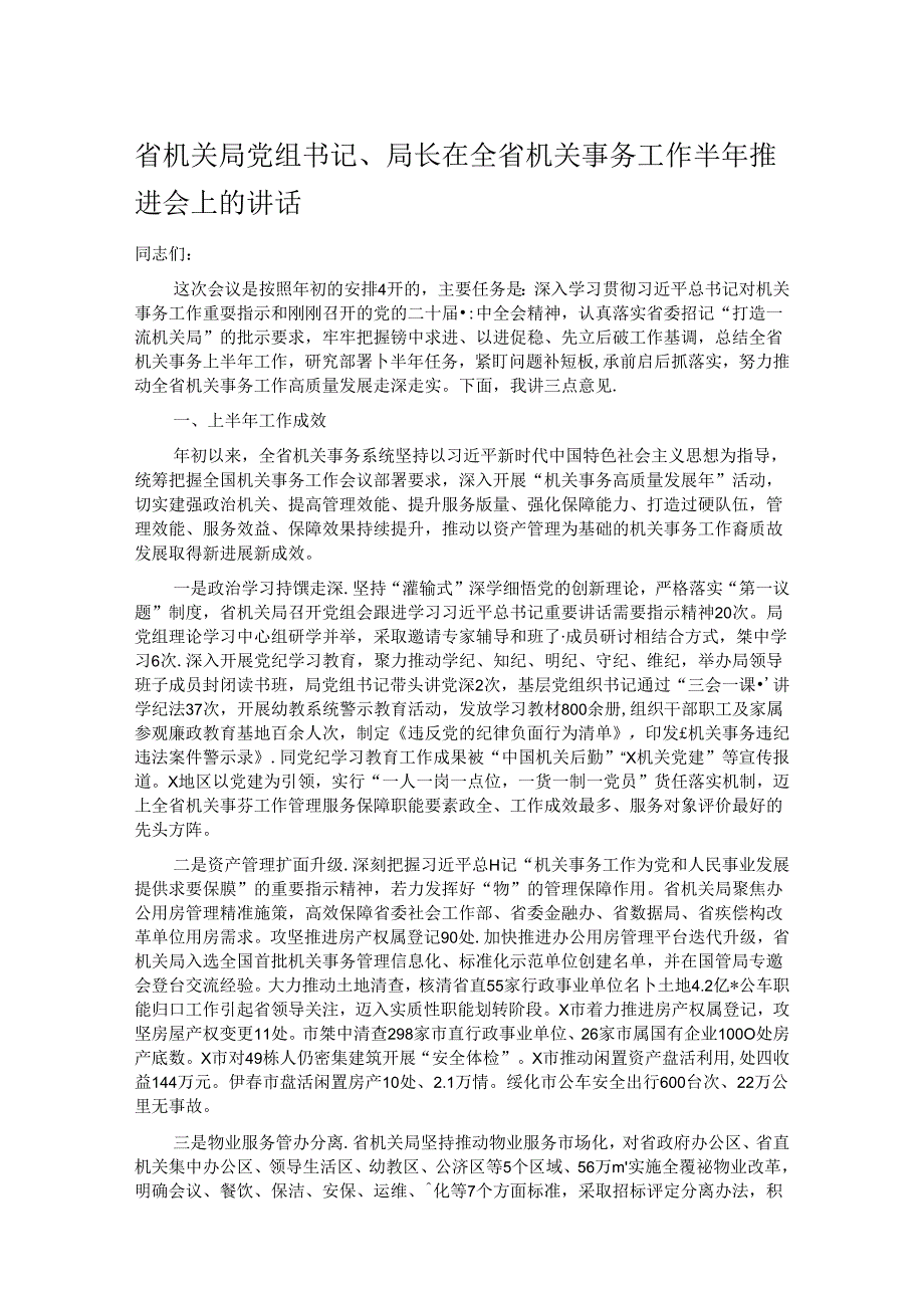 省机关局党组书记、局长在全省机关事务工作半年推进会上的讲话.docx_第1页