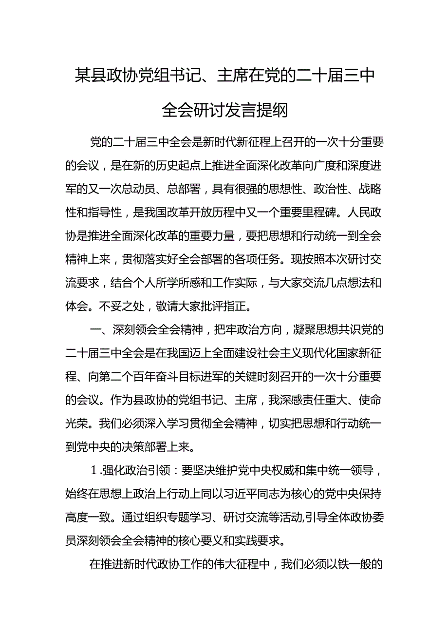 某县政协党组书记、主席在党的二十三中全会研讨发言提纲.docx_第1页