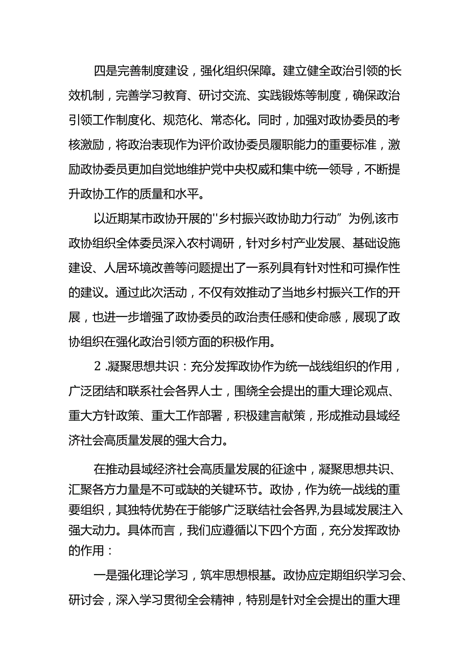 某县政协党组书记、主席在党的二十三中全会研讨发言提纲.docx_第3页